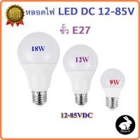 ราคา หลอดไฟ LED DC 12-85V 9W 15W ขั้ว E27 สำหรับใช้งานกับระบบโซลาร์เซลล์ ไฟแบตเตอรี่ 12V 24V 36V 48V (23747199255)