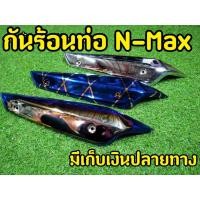 ราคา กันร้อนท่อ nmax กันร้อนท่อ yamahaNMAX กันร้อนงานหนาอย่างดี สีสวยไม่หลุดลอก Nmax (6263870881)
