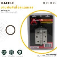 ราคา HAFELE บานพับผีเสื้อสแตนเลส บานพับถ้วย บานพับประตู บานพับตู้ บานพับ (27176533407)