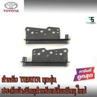 ราคา ขายส่งถูกสุดประกับข้าง ประกับข้างวิทยุ กรอบข้างวิทยุ 1คู่ สำหรับรถToyota/Vigo ประกับข้างรถโตโยต้าวีโก้ (12166886458)