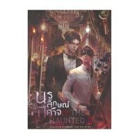 ราคา หนังสือ The Haunted นรลักษณ์ปีศาจ เล่ม 2 (19086263349)