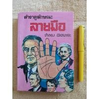 ราคา ตำราดูลักษณะลายมือ​ - จำลอง​ พิศนาคะ (11015484863)