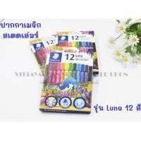 ราคา ปากกาสีเมจิก 12สี Staedtler ปากกาเมจิก ลูน่า 12สี (19936970692)