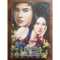 ราคา นิยาย โสเภณียอดรัก โดย อัญญาณี (3745516799)