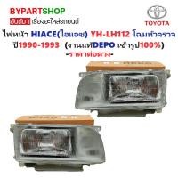 ราคา ไฟหน้า TOYOTA HIACE(ไฮแอซ) YH112-LH112 โฉมหัวจรวจ ปี1990-1993 (งานแท้ DEPO) -ราคาต่อดวง- (7741781948)