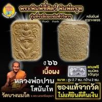 ราคา พระพิมพ์ขี่สัตว์ เนื้อผง พิมพ์ครุฑ รุ่นที่ระลึกยกช่อฟ้าวิหาร ปี 2566 หลวงพ่อปาน วัดบางนมโค (29171642758)