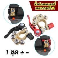 ราคา ที่หนีบแบตเตอรี่รถยนต์แบบปลดเร็ว ขั้วแบตเตอรี่ทองเหลืองแท้ 4 หัว 1คู่(ขั้วบวก/ขั้วลบ) (43161028107)
