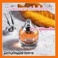 ราคา น้ำหอมยกขาที่ฮิตในติ๊กต๊อก (5542285759)