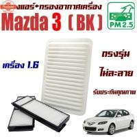 ราคา กรองแอร์ + กรองอากาศเครื่อง Mazda 3 BK *เครื่อง 1.6* year 2011-2012 มาสด้า 3 / Mazda3 มาสด้า3 (41275856953)