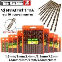 ราคา （10 อัน）ดอกสว่าน ดอกสว่านเจาะสแตนเลส HSS 1.5-8mm ดอกสว่านเจาะเหล็ก สำหรับเจาะ สแตนเลส/เจาะเหล็ก/เหล็ก/พลาสติก/ไม้ (51352624383)
