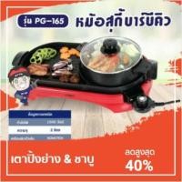 ราคา เตาปิ้งย่างไฟฟ้า หม้อสุกี้ บาร์บีคิว ยี่ห่อ otto รุ่น PG-165 (4333049927)