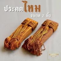 ราคา ประคตเอวไหม 2 นิ้ว ไหมแท้ ประคตไหมปลายพู่100% งานถักมือ (25453168757)