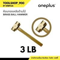 ราคา ค้อน(ฆ้อน)ทุบทองเหลือง ขนาด 3 Brass Ball Hammer 3LB (15797737858)