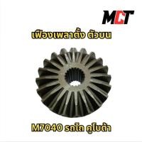 ราคา เฟืองเพลาตั้ง ตัวบนสำหรับรถไถคูโบต้า M7040 (24490565819)