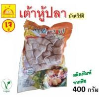 ราคา เต้าหู้ปลาเจ เต้าหู้เจ ก่วงตี้ 400 กรัม (อาหารเจ มังสวิรัติ วีแกน) (24097301308)
