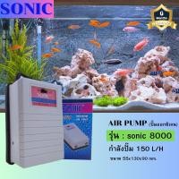 ราคา ปั๊มออกซิเจน SONIC 8000 สินค้านำเข้าของแท้ 100 % ออกซิเจน 2ทาง แรง ประหยัดไฟ ปั๊มลม SONIC-8000 AIR PUMP (19282997011)