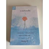 ราคา รวมเรื่องสั้นสาม | พิชญวดี (8186728936)