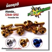 ราคา น็อตชุดสี CLICK125i (1ชุด9ตัว) เลสแท้100% หัวเฟือง พร้อมคู่มือ น็อตเฟรมclick ชุดสีclick125i น๊อตชุดสี น๊อตชุดสีclick (18618941899)