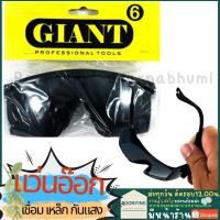 ราคา แว่นเชื่อม GIANT #8 แว่น เชื่อม เหล็ก กรองแสง แวน อ๊อก แว่นตา เชื่อม สี ดำ แว่นกันสะเก็ด นิรภัย ป้องกัน แสงเชื่อม (21404707765)