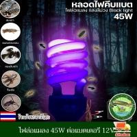 ราคา หลอดไฟ ล่อแมลง หลอดไฟแบล็คไลท์ ไฟแสงสีม่วง ไฟล่อแมลง ประหยัดไฟ 45W แบบคีบแบต DC 12V และ ใช้ไฟบ้าน 220Vขั้วหลอด E27 (16976618747)