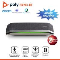 ราคา Poly SYNC 40 USB-A / USB-C Bluetooth Smart Speakerphone รองรับภาษาไทย (8039339132)