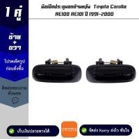 ราคา มือเปิดประตูนอกด้านหลัง 1 คู่ Toyota Corolla AE100 / AE101 ปี 1991-2000 8 (23986433302)