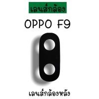 ราคา เลนส์กล้องF9 เลนส์กล้องหลัง Oppo F9 เลนส์กล้องออปโป้F9 เลนส์กล้องโทรศัพท์F9 เลนส์F9 เลนส์กล้องหลังF9 พร้อมส่ง (12090124428)