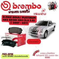 ราคา Brembo ผ้าเบรค รถยนต์ Isuzu D-MAX Gold/ Platinum 4x2 4x2Hi 4x4 (2.5 3.0) 2007 - 2011 (42254417378)