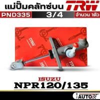 ราคา แม่ปั๊มคลัทช์บน TRW แม่ปั๊มคลัทช์บน 3/4 ISUZU NPR120/135 ยี่ห้อJBS รหัส(PND335) จำนวน 1ตัวแม่ปั๊มคลัทช์บน TRW แม่ปั๊มคลั (25794510892)