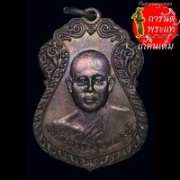 ราคา เหรียญ ฉลองสมณศักดิ์ พระครูสุนทรบุญกาญจน์ วัดศรีบัวทอง (26455705725)
