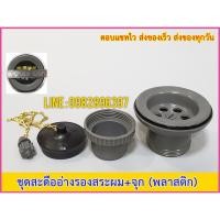 ราคา สะดืออ่างรองสระผม พลาสติก #สะดืออ่าง #จุกปิดอ่าง #อ่างรองสระ #อ่างสระ #เสริมสวย #อ่างรองสระผม #สระผม #อ่าง #สะดือ (9425364772)