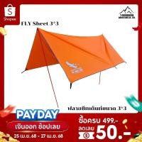 ราคา ฟลายชีทเต็นท์ ผ้าใบฟลายชีท ผ้าใบฟลายชีทกันน้ำ ทารป์ Mount Eagle ทรงสี่เหลี่ยมผืนผ้า ขนาด 3X3 เมตร **สินค้าพร้อมส่ง** (7016169680)