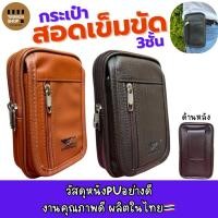 ราคา ซองหนังสอดเข็มขัด3ชั้นใส่มือถือ6.7นิ้วได้V53 (27187620629)