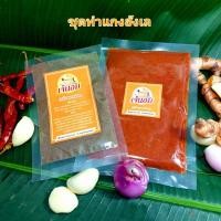 ราคา พริกแกงฮังเลชุดเล็กตราเจ๊นอมพริกแกง100กรัม+เครื่องแกงฮังเล10กรัม (15237769192)