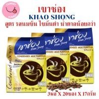 ราคา 3 ห่อ(รสนมข้น) เขาช่อง รสแท้กาแฟไทย CONDENSED MILK FLAVOUR น้ำตาลน้อยกว่า 17กรัม X 20ซอง X 3 ห่อ สินค้าพร่อมส่ง (28621687207)