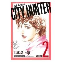 ราคา [พร้อมส่ง] หนังสือ CITY HUNTER (SIC version) 2 ผู้แต่ง Tsukasa Hojo สำนักพิมพ์ Siam Inter Comics (58000840798)