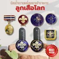 ราคา เข็มลูกเสือโลก เข็มผู้กำกับ รองผู้กำกับลูกเสือ เข็มลูกเสือโลก ตราลูกเสือโลก (26768659868)
