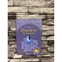 ราคา มัทนะพาธา ตำนรนดอกกุหลาบ พระบาทสมเด็จพระมงกฎเกล้าเจ้าอยู่หัว (หนังสือมือสอง)>99books< (22327441653)