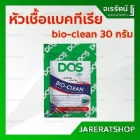 ราคา Bio Clean หัวเชื้อจุลินทรีย์ DOS ขนาด 30 กรัม - จุลินทรีย์ ใส่ใน ถังบำบัด ถังดักไขมัน จุลินทรี ดับกลิ่นเหม็น (13317362182)