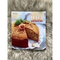 ราคา หนังสือเค้กอย่างง่าย/ศรีสมร คงพันธุ์ (27753075951)