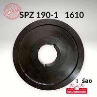 ราคา SPZ 190 -1ร่อง PULLEY- มู่เล่ย์- พู่เล่ย์ (46702230850)