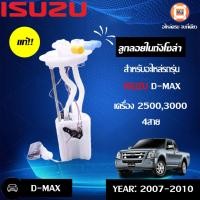 ราคา Isuzu ลูกลอยในถังโซล่า อะไหล่รถยนต์ รุ่น D-max เครื่อง2.5-3.0 4สาย ตั้งแต่ปี2007-2010 แท้ (9077784375)