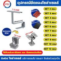 ราคา PSI ชุดจับยึดหลังคาแผ่นเรียบและซีแพค อุปกรณโซล่าเซลล์ T Clamp (เหล็กชุบสี อย่างดี) END Clamp (สแตนเลส 304) MID Clamp (51804286174)