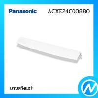 ราคา บานสวิงแอร์ บานเกล็ดเปลี่ยนทิศทางลม อะไหล่แอร์ อะไหล่แท้ PANASONIC รหัส ACXE24C00880 (25796897782)