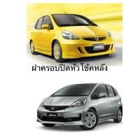 ราคา (แท้ศูนย์ % )Jazz Gd,Jazz Gd พลาสติกปิดโช๊คหลัง, Honda Jazz GD 03-07 ,Ge ปี 08-12 ของใหม่ อะไหล่ แท้เบิก (41815353261)