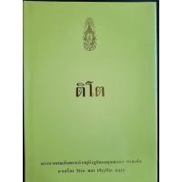 ราคา ติโต พระบาทสมเด็จพระเจ้าอยู่หัว รัฐกาลที่ ๙ ทรงแปล เรื่อง ติโต จากต้นฉบับ (23047596699)