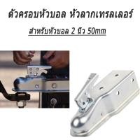 ราคา ตัวครอบหัวบอล หัวลากเทรลเลอร์ Trailer Coupler สำหรับหัวบอล 2นิ้ว 50mm ลากรถลากเรือ ครอบหัวบอลชุดลากเรือ ครอปเปอร์ (18459316152)