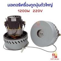 ราคา มอเตอร์เครื่องดูดฝุ่น มอเตอร์เครื่องดูดฝุ่น ตัวใหญ่ 1200W 220V อะไหล่มอเตอร์เครื่องดูดฝุ่นรุ่นใหญ่ เครื่องดูดฝุ่น (55951532800)