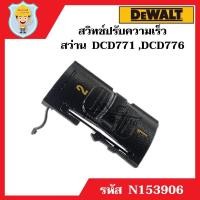 ราคา DEWALT อะไหล่ สวิทช์ปรับความเร็ว สว่านไร้สาย 18 V ใช้กับรุ่น DCD771 และ รุ่น DCD776 (14593361930)