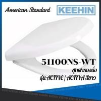 ราคา 51100NS-WT ฝารองนั่ง รุ่น แอ็คทีฟ AMERICAN STANDARD PLASTIC TOILET SEAT 51100NS-WT WHITE (12255244365)
